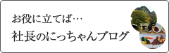 お役に立てば…社長のにっちゃんブログ