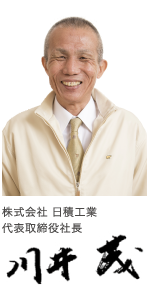 株式会社 日積工業 代表取締役社長 川井茂