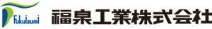 福泉工業株式会社