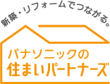 パナソニックの住まいのパートナーズ