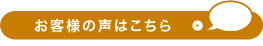 お客さまの声はこちら