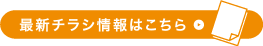 最新チラシ情報はこちら