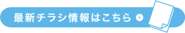 最新チラシ情報はこちら