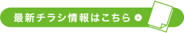 最新チラシ情報はこちら