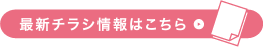 最新チラシ情報はこちら