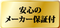 安心のメーカー保証付