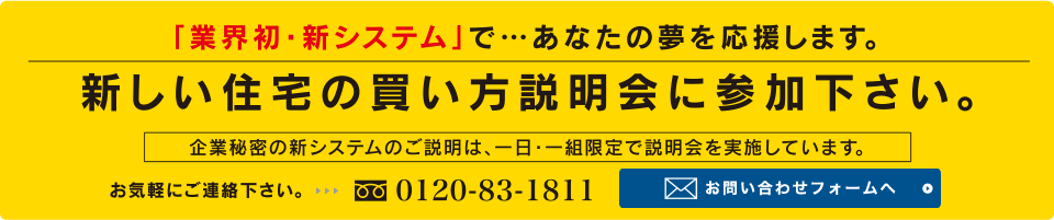 新しい住宅の買い方説明会に参加下さい。