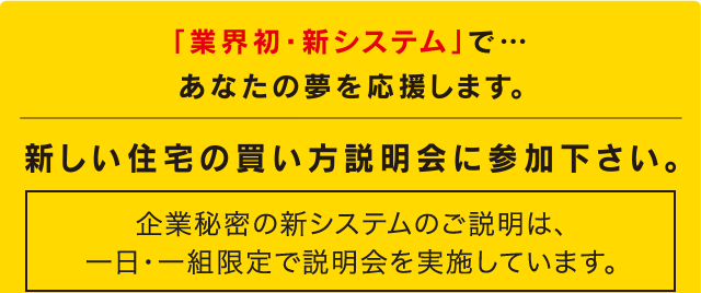 新しい住宅の買い方説明会に参加下さい。