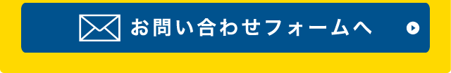 お問い合わせフォームへ