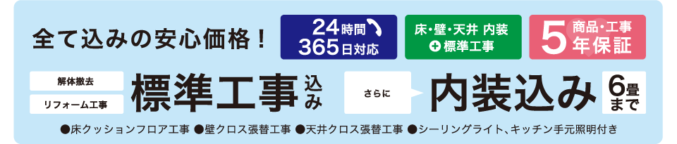 全て込みの安心価格! 解体撤去 リフォーム工事 標準工事込み