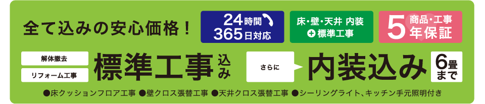 全て込みの安心価格! 解体撤去 リフォーム工事 標準工事込み