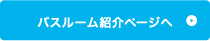 バスルーム紹介ページへ