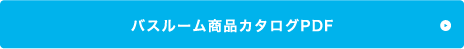 バスルーム紹介ページへ