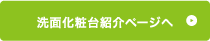 洗面化粧台紹介ページへ