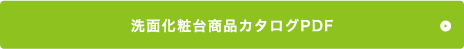 洗面化粧台紹介ページへ