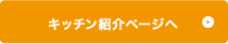 キッチン紹介ページへ