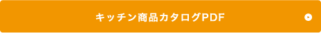 キッチン紹介ページへ