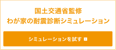 国土交通省監修わが家の耐震診断シミュレーション